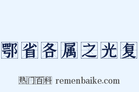 鄂省各属之光复是什么意思的图片